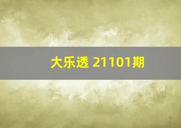 大乐透 21101期